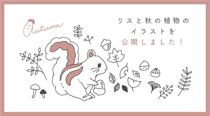 リスと秋の植物イラストを公開しました Nanae Michibe Design Portfolio And Blog
